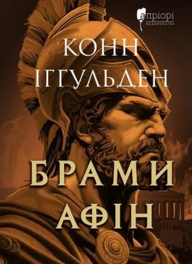 Брами Афін Авт: Конн Іггульден Вид-во: Апріорі Брами Афін Авт: Конн Іггульден Вид-во: Апріорі - Хоббі та Захоплення
