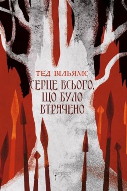 Серце всього, що було втрачено Авт: Тед Вільямс Вид-во: Апріорі Серце всього, що було втрачено Авт: Тед Вільямс Вид-во: Апріорі