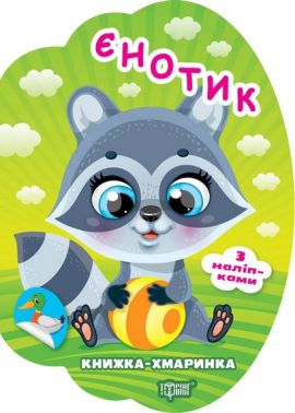 Єнотик Авт: Олександр Риндя Вид-во: Торсінг Єнотик Авт: Олександр Риндя Вид-во: Торсінг - Зошити з наліпками