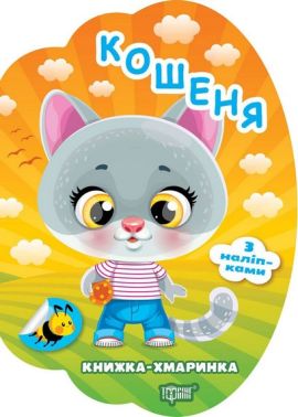 Кошеня Авт: Олександр Риндя Вид-во: Торсінг Кошеня Авт: Олександр Риндя Вид-во: Торсінг - Зошити з наліпками