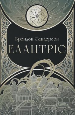 Елантріс Книга 1 Авт: Брендон Сандерсон Вид-во: Nebo BookLab Publishing Елантріс Книга 1 Авт: Брендон Сандерсон Вид-во: Nebo BookLab Publishing - Класична та сучасна проза