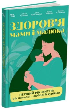 Для турботливих батьків. Здоров'я мами і малюка. Перший рік життя: рік ніжності, любові й турботи Авт: Аліна Руденко та ін. Вид-во: Основа Для турботливих батьків. Здоров'я мами і малюка. Перший рік життя: рік ніжності, любові й турботи Авт: Аліна Руденко та ін. Вид-во: Основа - Хоббі та Захоплення