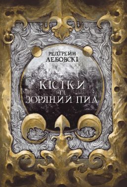 Кістки та Зоряний пил Авт: Редгрейн Лебовскі Вид-во: Nebo BookLab Publishing