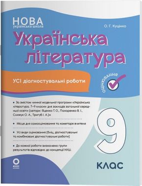 Усі діагностувальні роботи Українська література 9 клас НУШ За програмою Яценко Т.О. та ін. Авт: Ольга Куцінко Вид-во: Основа Усі діагностувальні роботи Українська література 9 клас НУШ За програмою Яценко Т.О. та ін. Авт: Ольга Куцінко Вид-во: Основа - Старша Школа