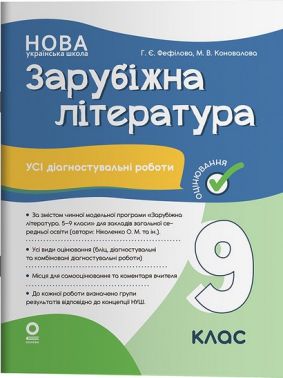 Усі діагностувальні роботи Зарубіжна література 9 клас НУШ За програмою Ніколенко О.М. та ін. Авт: Галина Фефілова Марина Коновалова Вид-во: Основа - Зошити Зарубіжна література 9 клас Нова програма