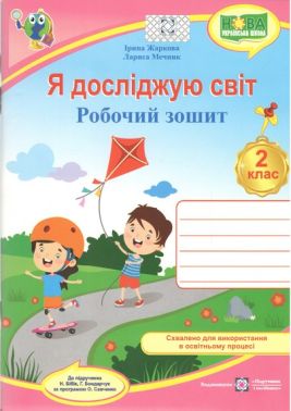 Робочий зошит Я досліджую світ 2 клас НУШ До підручника Н. Бібік Г. Бондарчук Авт: Ірина Жаркова Лариса Мечник Вид-во: Підручники і посібники Робочий зошит Я досліджую світ 2 клас НУШ До підручника Н. Бібік Г. Бондарчук Авт: Ірина Жаркова Лариса Мечник Вид-во: Підручники і посібники