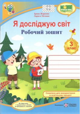 Робочий зошит Я досліджую світ 3 клас НУШ До підручника І. Грущинської З. Хитрої Авт: Ірина Жаркова Лариса Мечник Вид-во: Підручники і посібники Робочий зошит Я досліджую світ 3 клас НУШ До підручника І. Грущинської З. Хитрої Авт: Ірина Жаркова Лариса Мечник Вид-во: Підручники і посібники - 3 клас НУШ