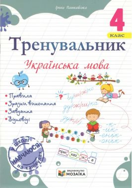 Тренувальник Українська мова 4 клас НУШ Авт: Ірина Пашковська Вид-во: Мозаїка Тренувальник Українська мова 4 клас НУШ Авт: Ірина Пашковська Вид-во: Мозаїка - 4 клас НУШ