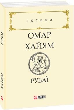 Рубаї Авт: Омар Хайям Вид-во: Фоліо