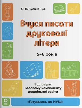 Готуємось до НУШ. Вчуся писати друковані літери. 5-6 років Авт: Оксана Кулаченко Вид-во: Основа Готуємось до НУШ. Вчуся писати друковані літери. 5-6 років Авт: Оксана Кулаченко Вид-во: Основа - Підготовка до школи