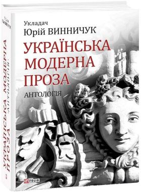 Українська модерна проза. Антологія Авт: Юрій Винничук Вид-во: Фоліо