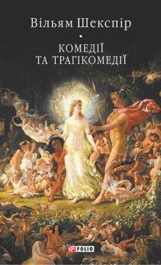 Комедiї та трагiкомедiї Авт: Вільям Шекспір Вид-во: Фоліо