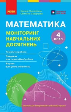 Моніторинг навчальних досягнень Математика 4 клас НУШ Авт: Оксана Онопрієнко Світлана Скворцова Вид-во: Ранок Моніторинг навчальних досягнень Математика 4 клас НУШ Авт: Оксана Онопрієнко Світлана Скворцова Вид-во: Ранок - 4 клас НУШ