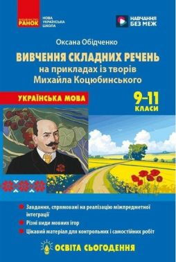 Вивчення складних речень на прикладах із творів Михайла Коцюбинського Українська мова 9-11 класи НУШ Авт: Оксана Обідченко Вид-во: Ранок Вивчення складних речень на прикладах із творів Михайла Коцюбинського Українська мова 9-11 класи НУШ Авт: Оксана Обідченко Вид-во: Ранок - Тижневі обранці