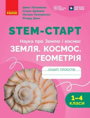 Зошит проєктів STEM-Старт Наука про Землю і космос. Земля. Космос. Геометрія 1-4 класи НУШ Авт: Ірина Потапенко Олена Дубовик Оксана Онопрієнко Річард Данн Вид-во: Ранок Зошит проєктів STEM-Старт Наука про Землю і космос. Земля. Космос. Геометрія 1-4 класи НУШ Авт: Ірина Потапенко Олена Дубовик Оксана Онопрієнко Річард Данн Вид-во: Ранок - Зошити та посібники 4 клас НУШ