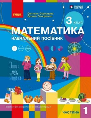 Навчальний посібник Математика у 3-х частинах Частина 1 3 клас НУШ Авт: Світлана Скворцова Оксана Онопрієнко Вид-во: Ранок Навчальний посібник Математика у 3-х частинах Частина 1 3 клас НУШ Авт: Світлана Скворцова Оксана Онопрієнко Вид-во: Ранок - 3 клас НУШ