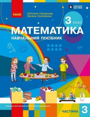 Навчальний посібник Математика у 3-х частинах Частина 3 3 клас НУШ Авт: Світлана Скворцова Оксана Онопрієнко Вид-во: Ранок Навчальний посібник Математика у 3-х частинах Частина 3 3 клас НУШ Авт: Світлана Скворцова Оксана Онопрієнко Вид-во: Ранок