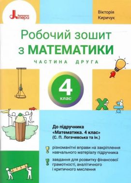 Робочий зошит з математики 4 клас Частина 2 НУШ Авт: Вікторія Киричук Вид-во: Літера Робочий зошит з математики 4 клас Частина 2 НУШ Авт: Вікторія Киричук Вид-во: Літера - Робочі зошити