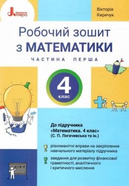 Робочий зошит з математики 4 клас Частина 1 НУШ Авт: Вікторія Киричук Вид-во: Літера Робочий зошит з математики 4 клас Частина 1 НУШ Авт: Вікторія Киричук Вид-во: Літера - Робочі зошити