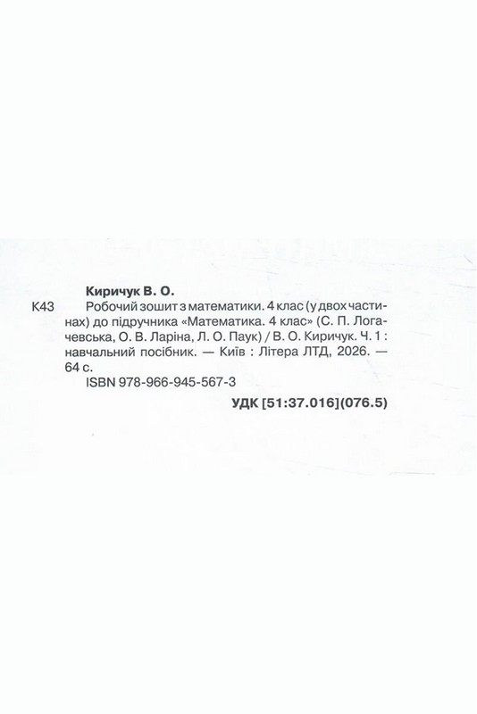 Робочий зошит з математики 4 клас Частина 1 НУШ Авт: Вікторія Киричук Вид-во: Літера - фото 2