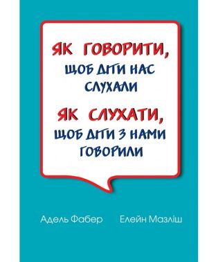 Як говорити, щоб діти нас слухали . Як слухати, щоб діти з нами говорили Авт: Адель Фабер Елейн Мазліш Вид-во: Свічадо Як говорити, щоб діти нас слухали . Як слухати, щоб діти з нами говорили Авт: Адель Фабер Елейн Мазліш Вид-во: Свічадо