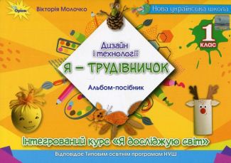 Зошити Я досліджую світ 1 клас НУШ