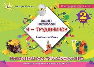 Альбом-посібник Дизайн і технології Я - Трудівничок Інтегрований курс Я досліджую світ 2 клас НУШ Авт: Вікторія Молочко Вид-во: Оріон Альбом-посібник Дизайн і технології Я - Трудівничок Інтегрований курс Я досліджую світ 2 клас НУШ Авт: Вікторія Молочко Вид-во: Оріон