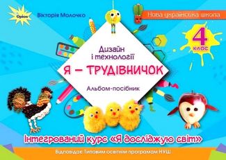 Альбом-посібник Дизайн і технології Я - Трудівничок Інтегрований курс Я досліджую світ 4 клас НУШ Авт: Вікторія Молочко Вид-во: Оріон Альбом-посібник Дизайн і технології Я - Трудівничок Інтегрований курс Я досліджую світ 4 клас НУШ Авт: Вікторія Молочко Вид-во: Оріон - 4 клас НУШ