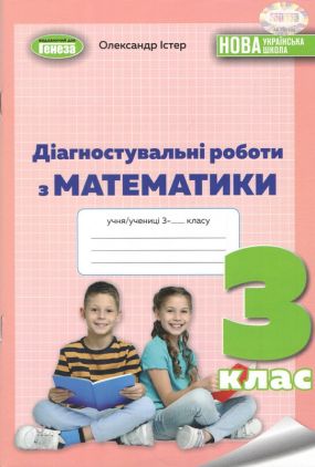 Діагностувальні роботи з математики 3 клас НУШ Авт: Олександр Істер Вид-во: Генеза Діагностувальні роботи з математики 3 клас НУШ Авт: Олександр Істер Вид-во: Генеза