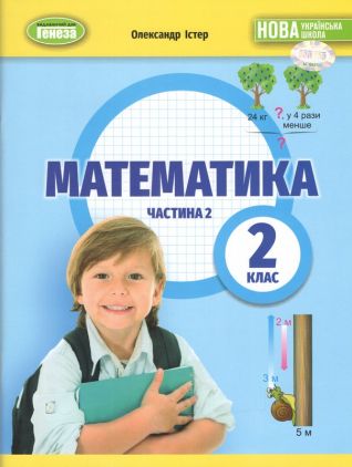Навчальний посібник Математика 2 клас Частина 2 НУШ Авт: Олександр Істер Вид-во: Генеза Навчальний посібник Математика 2 клас Частина 2 НУШ Авт: Олександр Істер Вид-во: Генеза - Зошити та посібники 2 клас НУШ