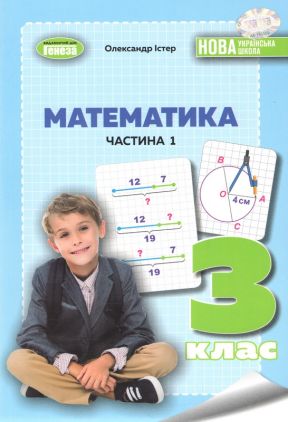 Навчальний посібник Математика 3 клас Частина 1 НУШ Авт: Олександр Істер Вид-во: Генеза Навчальний посібник Математика 3 клас Частина 1 НУШ Авт: Олександр Істер Вид-во: Генеза