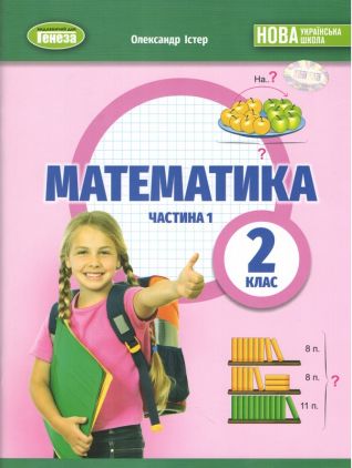 Навчальний посібник Математика 2 клас Частина 1 НУШ Авт: Олександр Істер Вид-во: Генеза - Зошити та посібники 2 клас НУШ