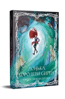 Донька короля піратів Книга 2 Донька королеви сирен Авт: Тріша Левенселлер Вид-во: РМ Донька короля піратів Книга 2 Донька королеви сирен Авт: Тріша Левенселлер Вид-во: РМ - Класична та сучасна проза