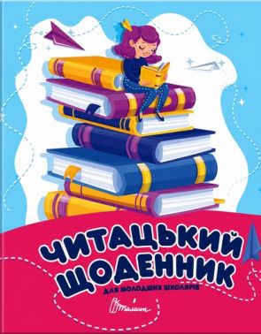 Читацький щоденник для молодших школярів Вид-во: Талант Читацький щоденник для молодших школярів Вид-во: Талант - Блокноти та скетчбуки