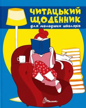 Читацький щоденник для молодших школярів Вид-во: Талант - Блокноти та скетчбуки