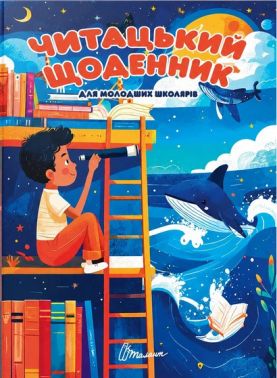 Читацький щоденник для молодших школярів Вид-во: Талант - Блокноти та скетчбуки