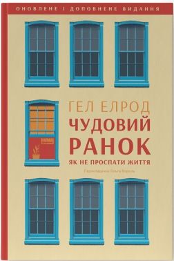 Чудовий ранок. Як не проспати життя Авт: Гел Елрод Вид-во: Наш Формат Чудовий ранок. Як не проспати життя Авт: Гел Елрод Вид-во: Наш Формат - Бізнес, Економіка і Саморозвиток