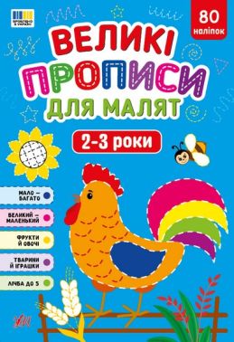 Великі прописи для малят 2-3 роки Авт: Мар’яна Гілевич Вид-во: УЛА - Зошити для дітей 4-6 років