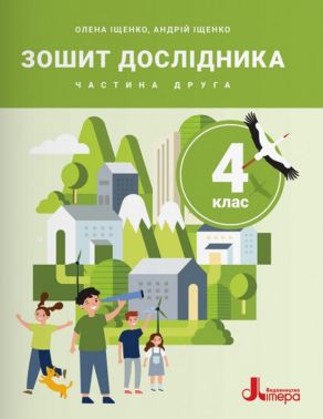 Зошит дослідника 4 клас Частина 2 НУШ Авт: О. Іщенко А. Іщенко Вид-во: Літера Зошит дослідника 4 клас Частина 2 НУШ Авт: О. Іщенко А. Іщенко Вид-во: Літера - 4 клас НУШ