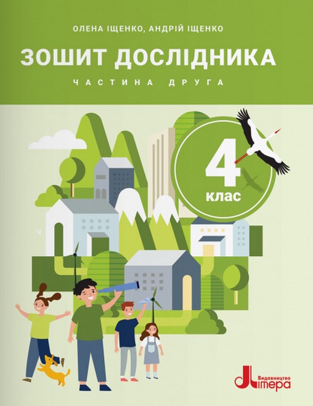 Зошит дослідника 4 клас Частина 2 НУШ Авт: О. Іщенко А. Іщенко Вид-во: Літера - фото 1