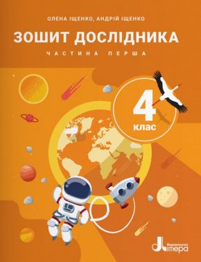 Зошит дослідника 4 клас Частина 1 НУШ Авт: О. Іщенко А. Іщенко Вид-во: Літера Зошит дослідника 4 клас Частина 1 НУШ Авт: О. Іщенко А. Іщенко Вид-во: Літера - 4 клас НУШ
