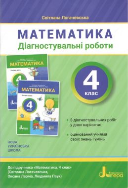 Діагностувальні роботи Математика 4 клас НУШ Авт: Світлана Логачевська Вид-во: Літера Діагностувальні роботи Математика 4 клас НУШ Авт: Світлана Логачевська Вид-во: Літера - 4 клас НУШ