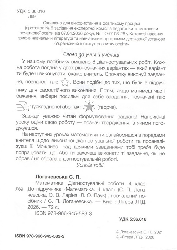 Діагностувальні роботи Математика 4 клас НУШ Авт: Світлана Логачевська Вид-во: Літера - фото 2