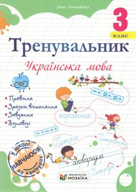 Тренувальник Українська мова 3 клас НУШ Авт: Ірина Пашковська Вид-во: Мозаїка - 3 клас НУШ