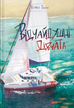 Відчайдушні дівчата Авт: Рейчел Гокінс Вид-во: Nebo BookLab Publishing Відчайдушні дівчата Авт: Рейчел Гокінс Вид-во: Nebo BookLab Publishing - Детективи. Трилери