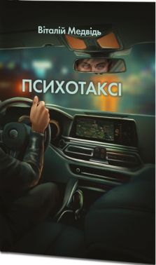 Психотаксі Авт: Віталій Медвідь Вид-во: Знання Психотаксі Авт: Віталій Медвідь Вид-во: Знання - Класична та сучасна проза