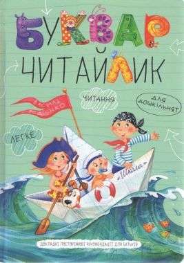 Буквар для дошкільнят Читайлик Стандартний формат Дітям від 4,5 років Федієнко В. Школа Буквар для дошкільнят Читайлик Стандартний формат Дітям від 4,5 років Федієнко В. Школа - Букварі та Абетки