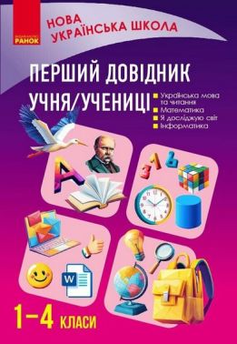 Перший довідник учня 1-4 класи НУШ Авт: Олена Чекіна Вид-во: Ранок - Довідники Початкова школа