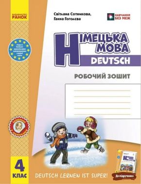 Робочий зошит Німецька мова 4 клас НУШ До підручника Deutsch lernen ist super! Авт: Світлана Сотникова Ганна Гоголєва Вид-во: Ранок Робочий зошит Німецька мова 4 клас НУШ До підручника Deutsch lernen ist super! Авт: Світлана Сотникова Ганна Гоголєва Вид-во: Ранок - Робочі зошити