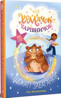 Мій хом'ячок-чарівничок Книжка 1 Щокаті забаганки Авт: Ліа Мохаммед Вид-во: РМ Мій хом'ячок-чарівничок Книжка 1 Щокаті забаганки Авт: Ліа Мохаммед Вид-во: РМ - Зарубіжні твори